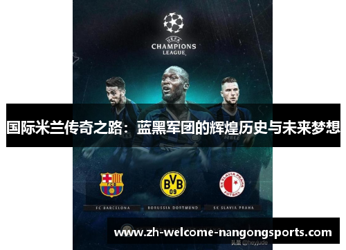 国际米兰传奇之路：蓝黑军团的辉煌历史与未来梦想