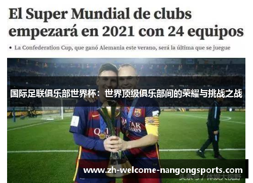 国际足联俱乐部世界杯：世界顶级俱乐部间的荣耀与挑战之战